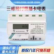 Single three-phase four-wire rail type Prepaid electric energy meter plug-in card meter rail type IC card meter apartment rental room table