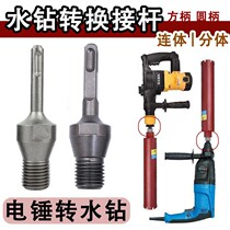 Rhinestone conversion Rod impact drill electric hammer variable rhinestone connecting rod hole opener conversion head accessories conjoined square handle