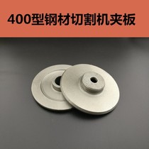 Cutting machine Steel 400 type heavy cutting machine parts steel machine grinding wheel inner and outer splint spindle pressing plate