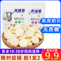 Qingzang brother milk tablets for children dry milk shellfish sugar for children Nutritional snacks Non-Inner Mongolia sugar-free 128g bag