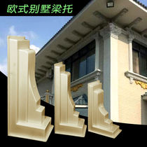 Beam support template Roman column mold eaves eaves corbel Villa European style cast-in-place precast beam bottom decorative components