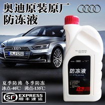 Audi Volkswagen original factory dedicated A4L A5 A6LQ3 Q5 Q5LQ7 coolant antifreeze Red
