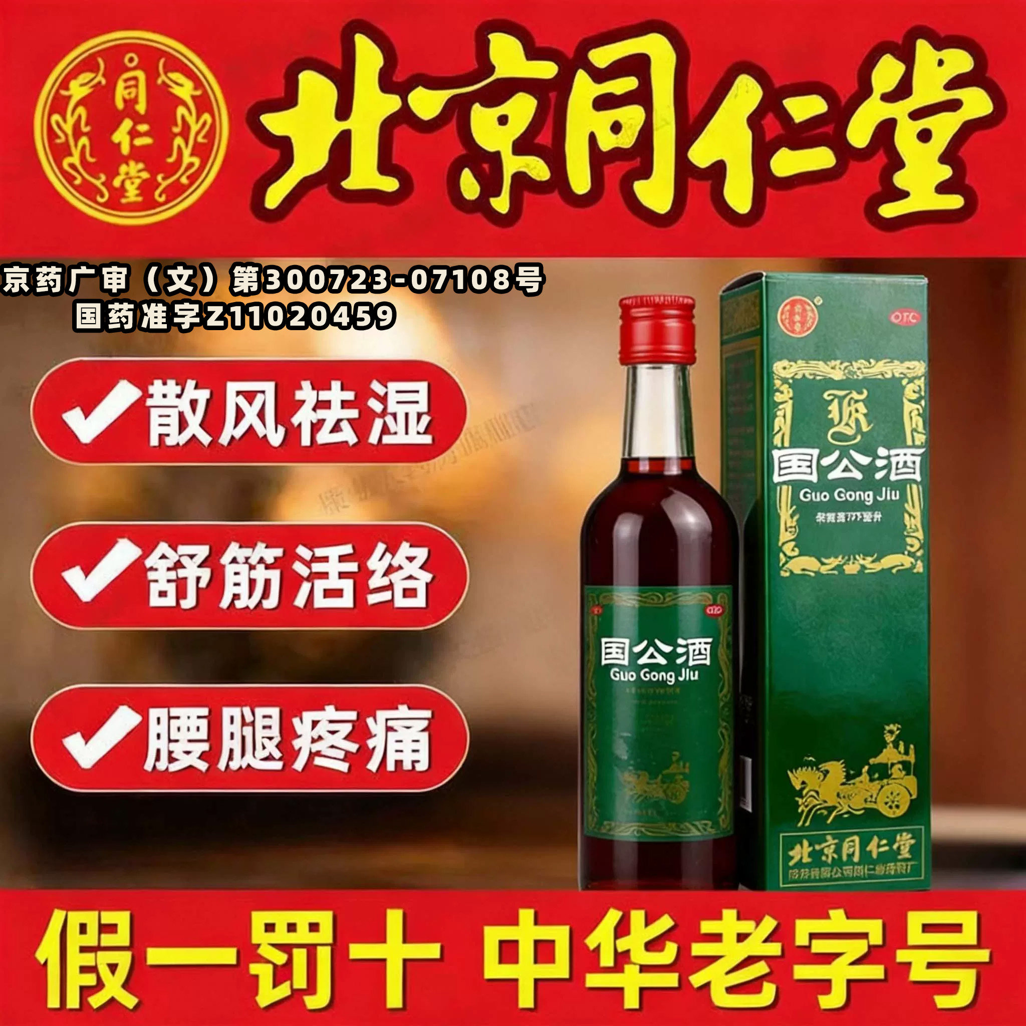 北京同仁堂护骨药酒-北京同仁堂护骨药酒促销价格、北京同仁堂护骨药酒