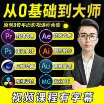 pr tutorial AE course Film and Television post short video clip ai art ps zero basic mg revision teaching C4D AU