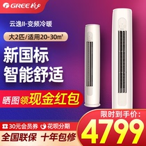 Gree Gree air conditioner Big 2 HP intelligent frequency conversion new energy efficiency vertical cabinet official flagship store official website Yunyi II II