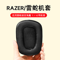 Suitable for Razer Thunder Tiamat Dia sea demon 7 1 headphone cover 7 1 v2 ear cover 2 2 v2