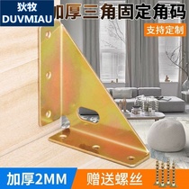 Thickened Bed Corner Yard fixed piece triangular iron bracket angular brace hanging code bed 90-degree right angle code fixer five gold accessories