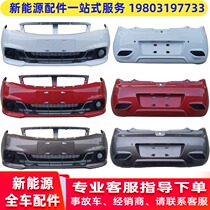 Suitable for Jiangling E100 Ruiyi A6 Lei Jun L3L6 electric car front bumper front face front front and rear bumpers