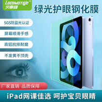 Net class eye protection blue locomotive real shot iPad green Air Apple flat 2021Pro11 inch tempered film