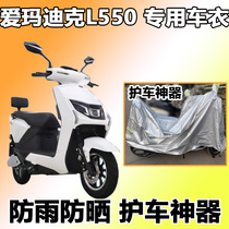 Suitable for Emma Dik L550 car jacket SMB-6020 electric car sunscreen cover dust cover AM1000DT-12