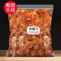 Yanggao dried apricots seedless apricot meat 500g sweet and sour apricots candied fruit dried casual fruit childrens pregnant women snacks