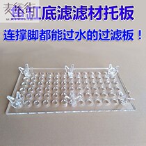Fish tank bottom filter Filter material Filter plate Wet and dry separation box filter plate custom acrylic rain plate bottom filter plate