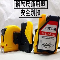 Tape measure drop buckle Universal 2 m 3 m 5 M 10 m tape measure steel safety type anti-lost and anti special tape buckle