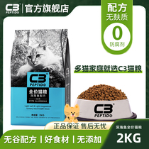 (C3 manufacturers self-shop) Patti di C3 Chengdu cat cat food fish taste cat grain no valley adult cat dry grain 2kg