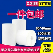 Cainiao Post label printing paper ticket sticker storage shelf 60 × 40 express thermal pick-up code horizontal version