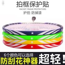 Badminton racket protection strip racket head protection sticker frame sticker border sealing rubber sleeve repair scratch-proof paint-off and disconnection