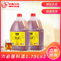 Liubiju cooking wine 1 75L * 2 barrels of household kitchen cooking fried vegetables to remove the fishy taste of the restaurant seasoning