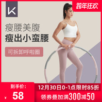 Keep hula hoop weight loss artifact female slim waist abdomen aggravated beauty waist slimming fat reduction plastic sports fitness equipment