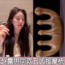 Zhao Lusi the same massage comb head to clear the meridian artifact eye scraping scalp therapy anti-static five-tooth wooden comb