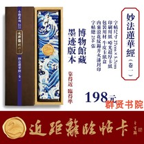 Close-up post card writing The book Miao Fa Lotus Jing volume a total of 256 museum collections of ink prints