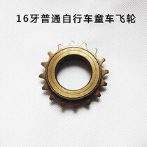 Electric bicycle ordinary single-speed bicycle universal flywheel 16-tooth childrens car electric flywheel gear accessories