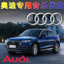 Audi special music U disc A6L A6L Q5L Q5L A8L A8L Q3 Q3 A5 A3 A3 humbling network pop songs classic old song dj car high quality high