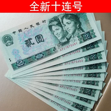 第四套人民币2元-第四套人民币2元促销价格、第四套人民币2元品牌- 淘宝