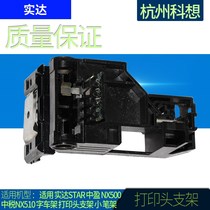 Suitable for Shida star Zhongying NX500 China tax NX510 word frame print head bracket small pen holder