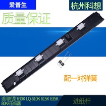 Applicable to the new Epson EPSON LQ630K LQ635K paper feed bar printer accessories