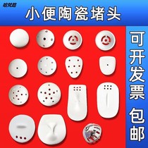 Men's toilet urinal accessories ceramic sewer cover urinal odor filter screen urinal odor-proof porcelain leakage piece