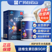 Baiyunshan Glucosamine Chondroitin Tablets Pain in the Middle-aged and Elderly Increases Bone Density Protects Joints and Supplements Calcium Official Flagship Store