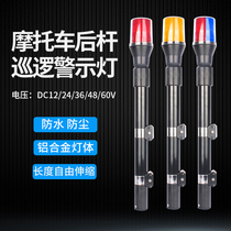 Motorcycle rear rod flash alarm light Patrol flashing light led warning light Electric vehicle alarm light 12v24v48v