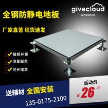 National standard all-steel anti-static floor 600 600mm room network PVC ceramic surface movable elevated air anti-static