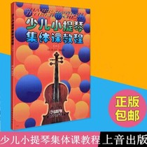 Childrens violin group class tutorial 1 Shao Guanglu young entry zero-based self-study beginner teaching materials Books music score