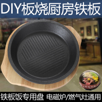 Board burning kitchen iron plate rice special iron plate pepper kitchen iron plate iron plate iron plate Coke Rice Rice Rice High Forest iron plate steak plate
