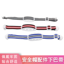 Safety helmet chin belt lower forehead belt construction safety helmet accessories webbing elastic elastic elastic band buckle