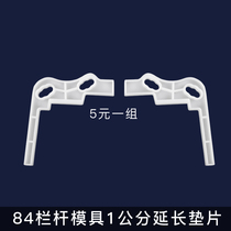 Roman column railing mold extension gasket ABS plastic steel cement components balcony guardrail bottle column 1cm gasket