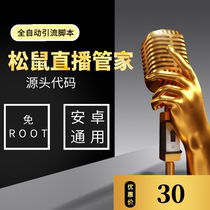 One-to-one live plug-in script r9s squirrel live Butler automatic greeting drainage software customization