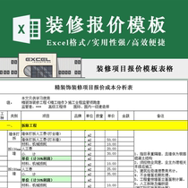 Decoration company project quotation form template overall Home Decoration Engineering quotation cost analysis EXCEL form material editing available.