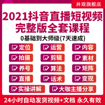 Shake Sounds Live Shortsighted Band Goods Dry Goods Courses Big Curry Live Band Stock Talk one thousand Chuan Tutorial Account Number Location Content Shooting Clip Material Adoptive Algorithm Anchor Training Operation Tutorial