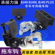 Beijing Jeep bj40l bj40plus rear bar modified trailer hook BAIC bj40L tail hook rogue hook