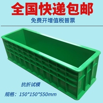 Anti-bending test mold concrete concrete pressure test block box mold thickening 150*550 plastic box