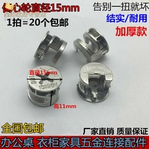 Thickened eccentric wheel and hard furniture hardware buckle three-in-one connection accessories woodworking fastener nut diameter 15mm