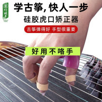 Guzheng practice refers to the artifact Bole the horse the guzheng hand type orthosis the Tiger Mouth the practice of the artifact the beginner the professional hand