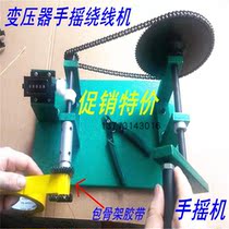 Transformer hand-rocking machine coil winding machine simple wrapping tape machine filter v wave machine