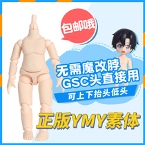 YMY plain body genuine can be connected to the GSC head can be directly pluggable ob11 size body joint hand group cat claw foot
