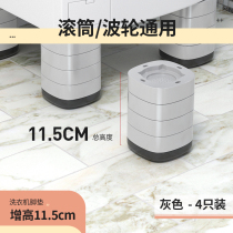 Washing machine footbed heightening non-slip shockproof cushion fully automatic universal fixer Refrigerator base plus high damping cushion