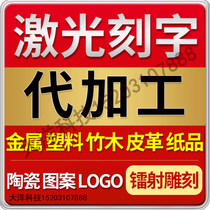 Laser lettering processing service laser stainless steel nameplate aluminum sign marking engraving LOGO custom typing