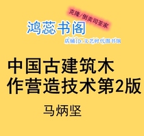Electronic version of Chinese ancient architecture wooden construction technology pdf 2nd version Ma Bingjian