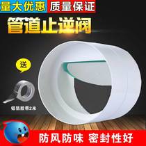 Bathroom exhaust pipe anti-odor valve 110PVC pipe check valve Yuba ventilation fan outlet one-way check valve